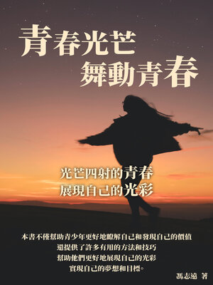 cover image of 青春光芒舞動青春